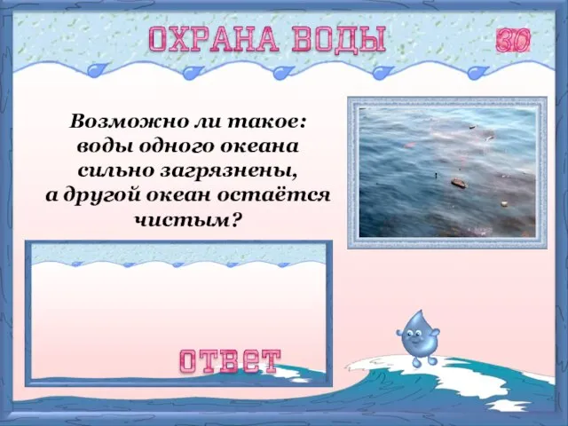 Нет, потому что все океаны Земли сообщаются между собой и объединяются в