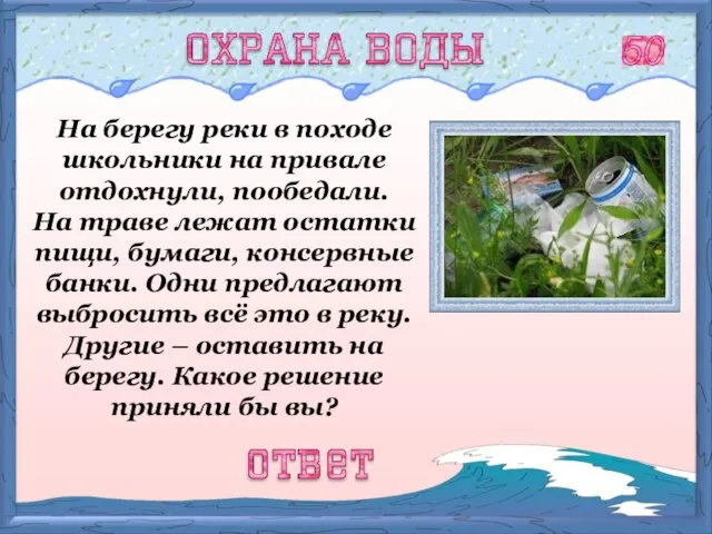 На берегу реки в походе школьники на привале отдохнули, пообедали. На траве