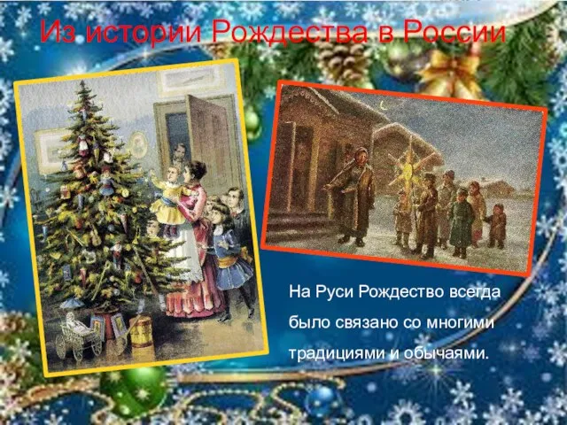 Из истории Рождества в России На Руси Рождество всегда было связано со многими традициями и обычаями.