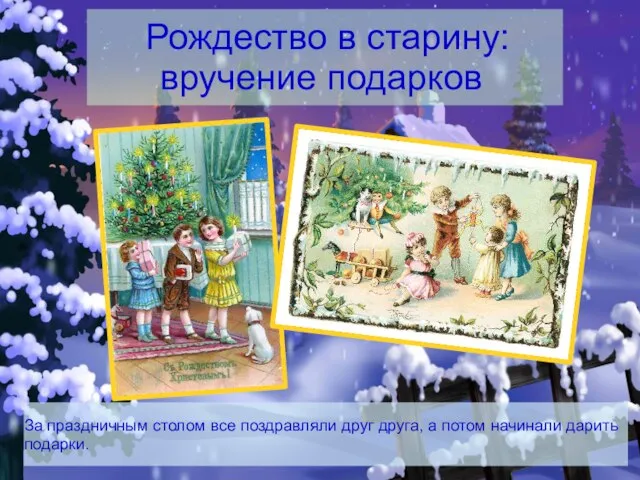 Рождество в старину: вручение подарков За праздничным столом все поздравляли друг друга,