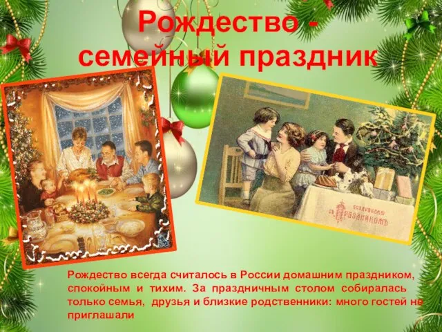 Рождество - семейный праздник Рождество всегда считалось в России домашним праздником, спокойным