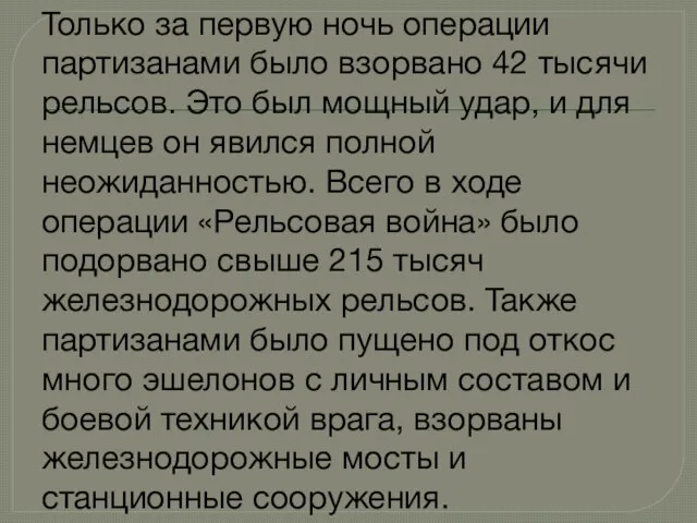 Только за первую ночь операции партизанами было взорвано 42 тысячи рельсов. Это