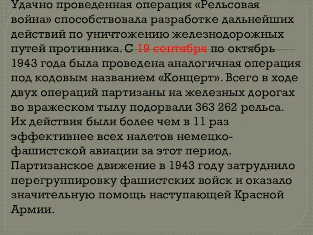 Удачно проведенная операция «Рельсовая война» способствовала разработке дальнейших действий по уничтожению железнодорожных