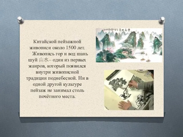 Китайской пейзажной живописи около 1500 лет. Живопись гор и вод шань шуй