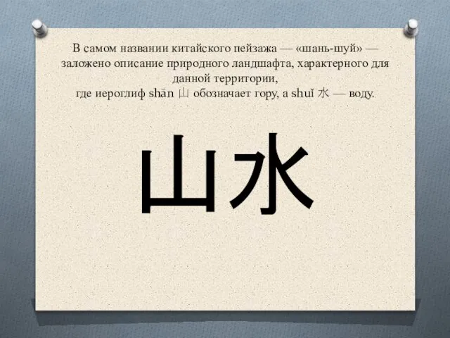 В самом названии китайского пейзажа — «шань-шуй» — заложено описание природного ландшафта,