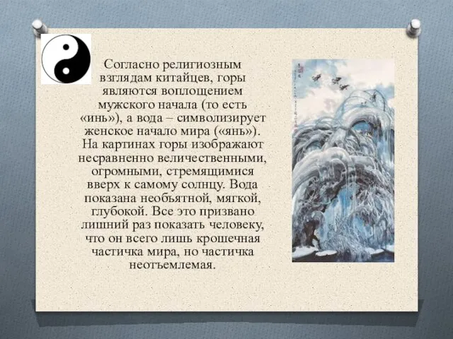 Согласно религиозным взглядам китайцев, горы являются воплощением мужского начала (то есть «инь»),