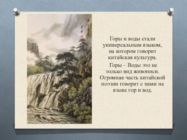 Горы и воды стали универсальным языком, на котором говорит китайская культура. Горы