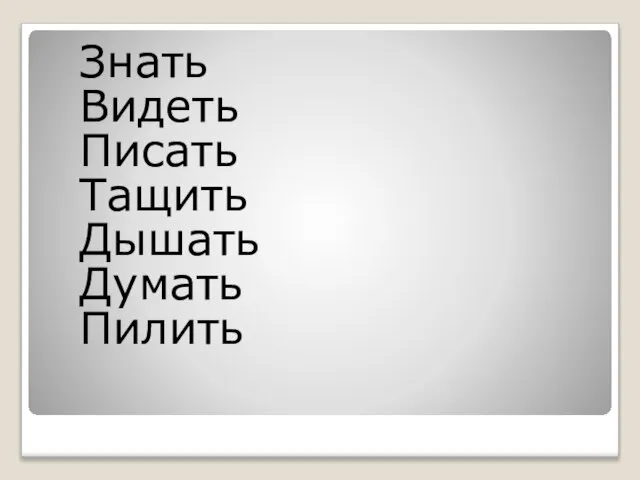 Знать Видеть Писать Тащить Дышать Думать Пилить