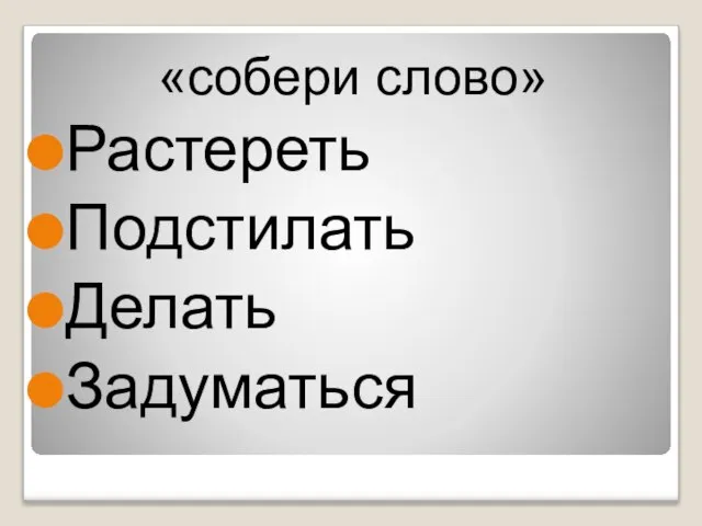 «собери слово» Растереть Подстилать Делать Задуматься