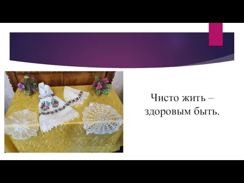 Чисто жить – здоровым быть.