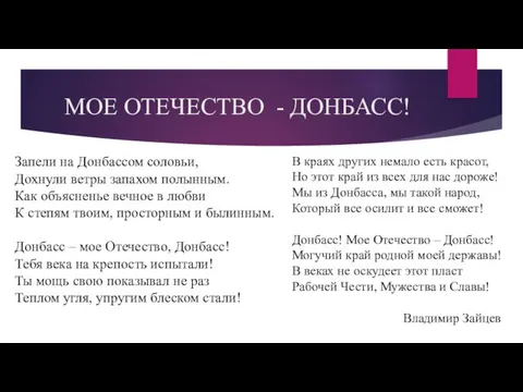 МОЕ ОТЕЧЕСТВО - ДОНБАСС! Запели на Донбассом соловьи, Дохнули ветры запахом полынным.