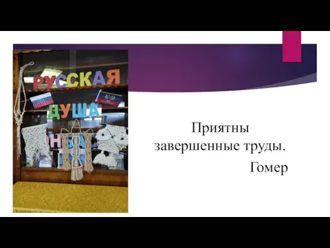 Приятны завершенные труды. Гомер