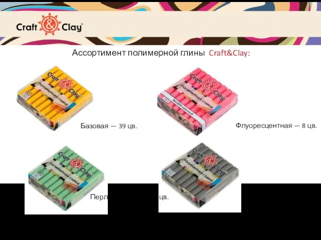 Ассортимент полимерной глины Craft&Clay: Флуоресцентная — 8 цв. Базовая — 39 цв.