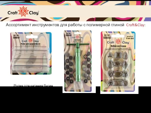 Ассортимент инструментов для работы с полимерной глиной Craft&Clay: Ролик для катания бусин Экструдер Набор каттеров