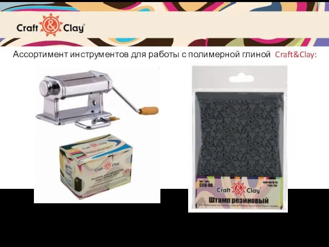 Ассортимент инструментов для работы с полимерной глиной Craft&Clay: Машина для обработки пластичных масс Резиновый штамп