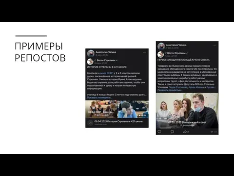 ПРИМЕРЫ РЕПОСТОВ