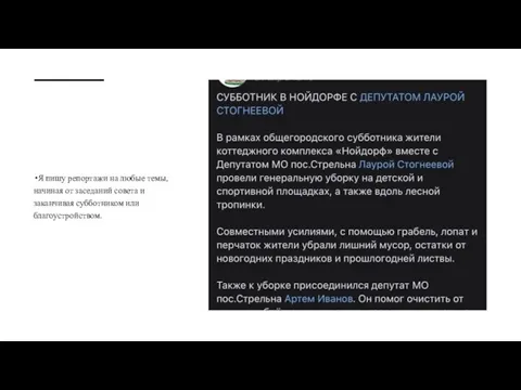 Я пишу репортажи на любые темы, начиная от заседаний совета и заканчивая субботником или благоустройством.