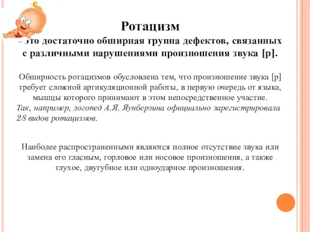 Ротацизм – это достаточно обширная группа дефектов, связанных с различными нарушениями произношения