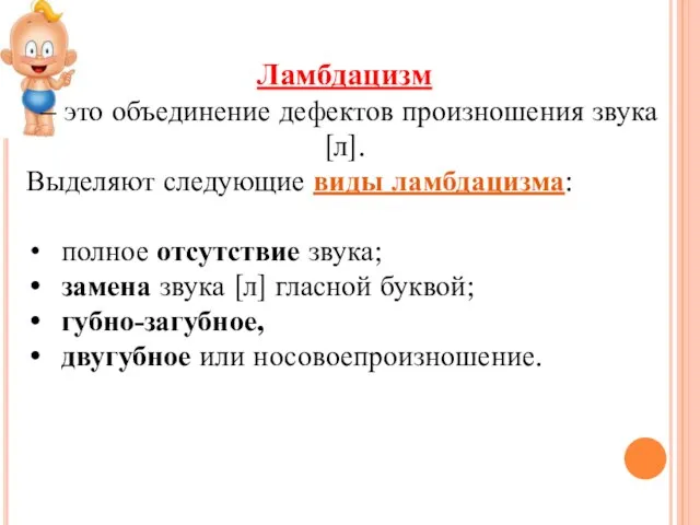 Ламбдацизм – это объединение дефектов произношения звука [л]. Выделяют следующие виды ламбдацизма: