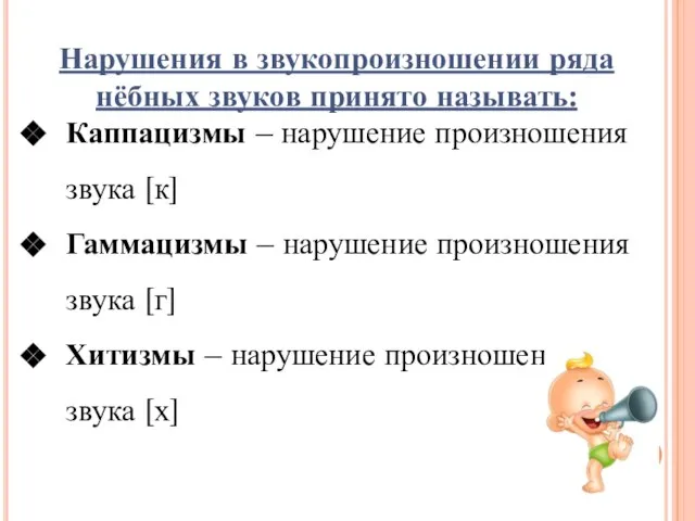 Нарушения в звукопроизношении ряда нёбных звуков принято называть: Каппацизмы – нарушение произношения