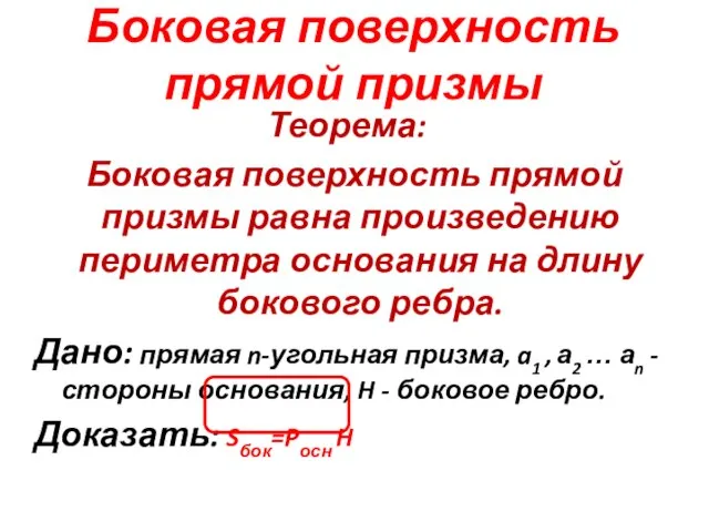 Боковая поверхность прямой призмы Теорема: Боковая поверхность прямой призмы равна произведению периметра