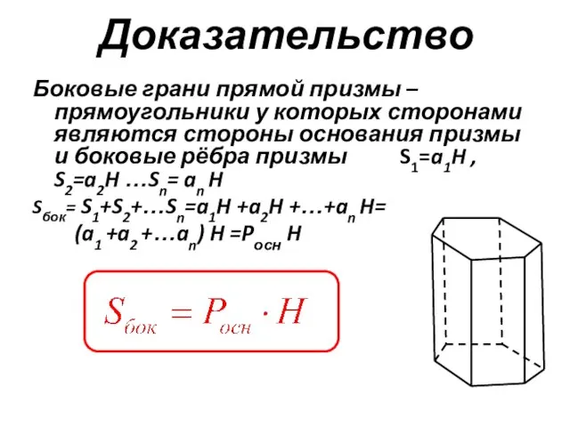 Доказательство Боковые грани прямой призмы – прямоугольники у которых сторонами являются стороны