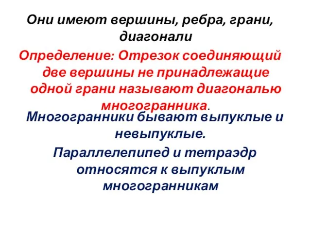 Они имеют вершины, ребра, грани, диагонали Определение: Отрезок соединяющий две вершины не