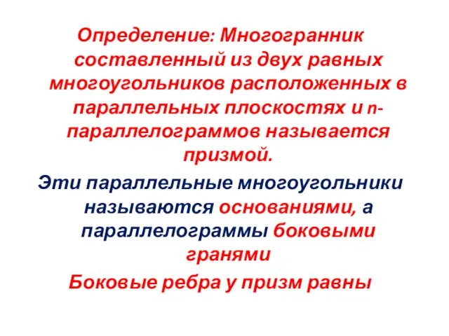 Определение: Многогранник составленный из двух равных многоугольников расположенных в параллельных плоскостях и