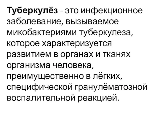 Туберкулёз - это инфекционное заболевание, вызываемое микобактериями туберкулеза, которое характеризуется развитием в