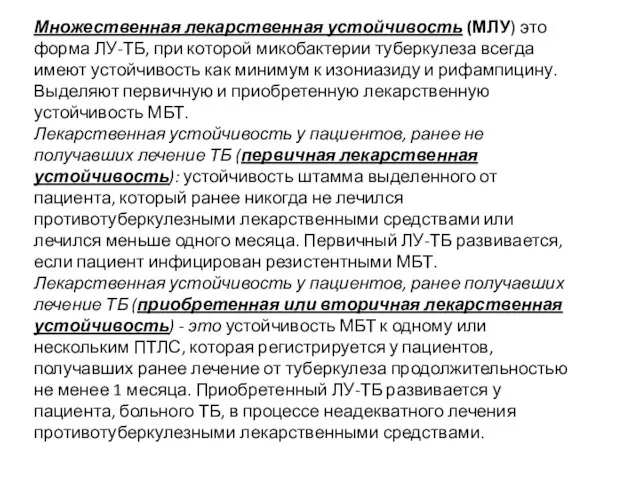 Множественная лекарственная устойчивость (МЛУ) это форма ЛУ-ТБ, при которой микобактерии туберкулеза всегда