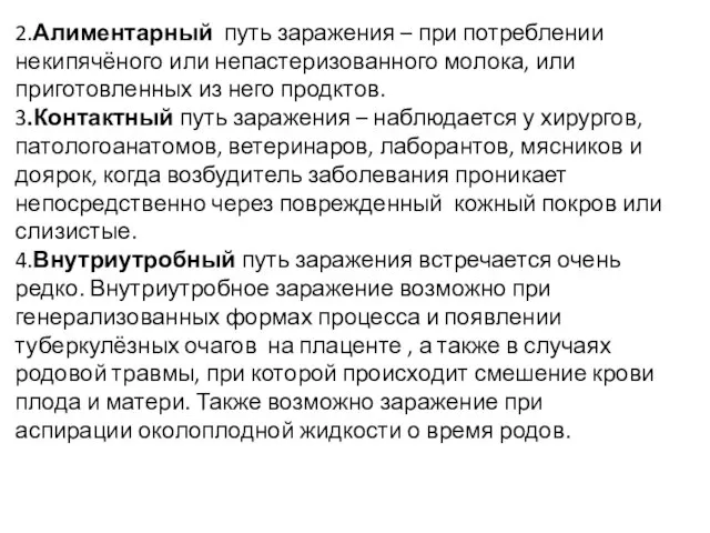 2.Алиментарный путь заражения – при потреблении некипячёного или непастеризованного молока, или приготовленных