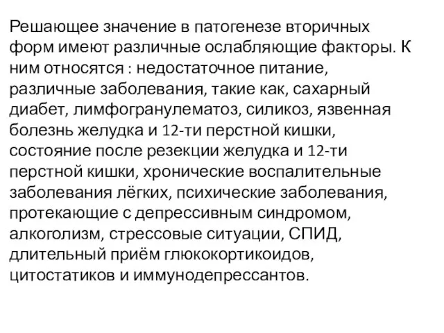 Решающее значение в патогенезе вторичных форм имеют различные ослабляющие факторы. К ним