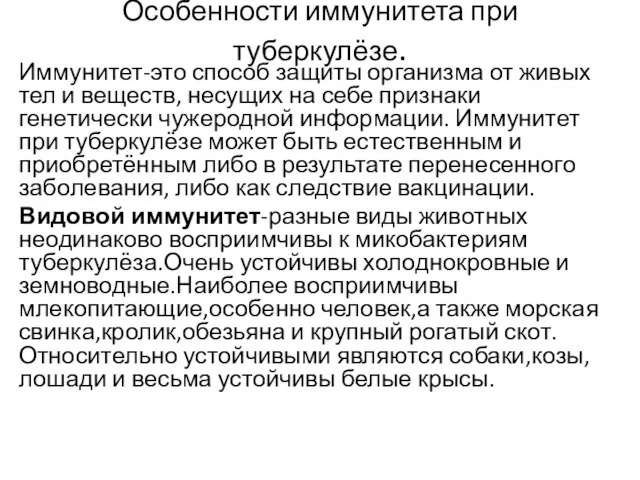 Особенности иммунитета при туберкулёзе. Иммунитет-это способ защиты организма от живых тел и