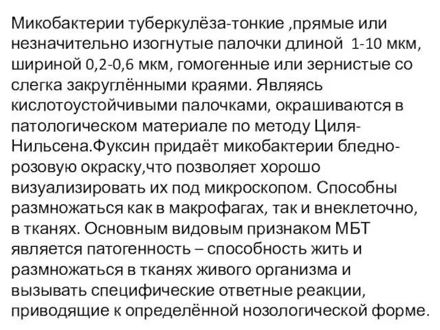 Микобактерии туберкулёза-тонкие ,прямые или незначительно изогнутые палочки длиной 1-10 мкм, шириной 0,2-0,6