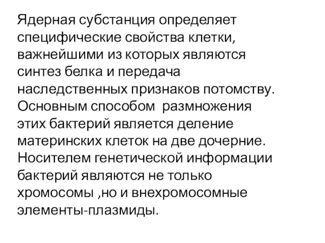 Ядерная субстанция определяет специфические свойства клетки, важнейшими из которых являются синтез белка