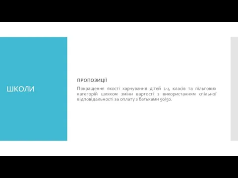 ШКОЛИ ПРОПОЗИЦІЇ Покращення якості харчування дітей 1-4 класів та пільгових категорій шляхом