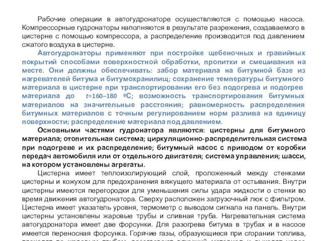 Рабочие операции в автогудронаторе осуществляются с помощью насоса. Компрессорные гудронаторы наполняются в