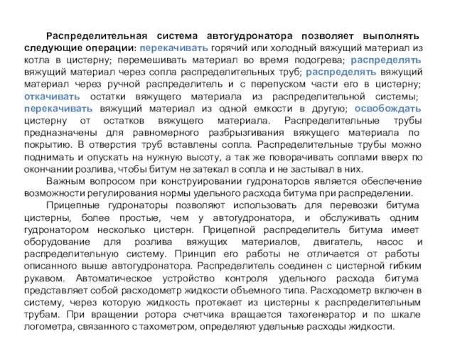 Распределительная система автогудронатора позволяет выполнять следующие операции: перекачивать горячий или холодный вяжущий