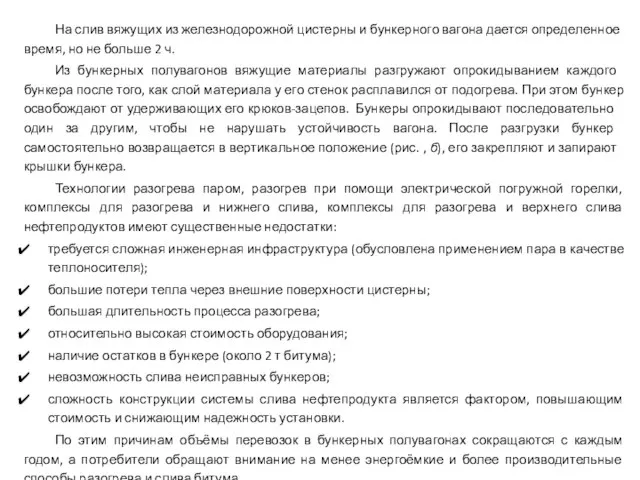 На слив вяжущих из железнодорожной цистерны и бункер­ного вагона дается определенное время,