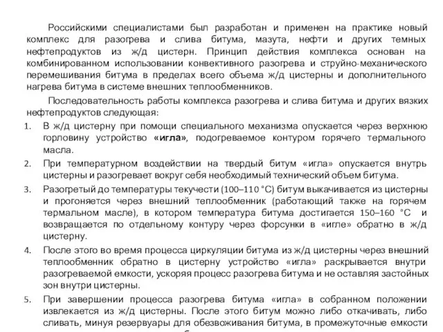 Российскими специалистами был разработан и применен на практике новый комплекс для разогрева