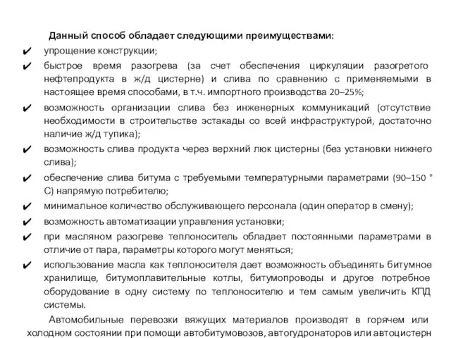 Данный способ обладает следующими преимуществами: упрощение конструкции; быстрое время разогрева (за счет