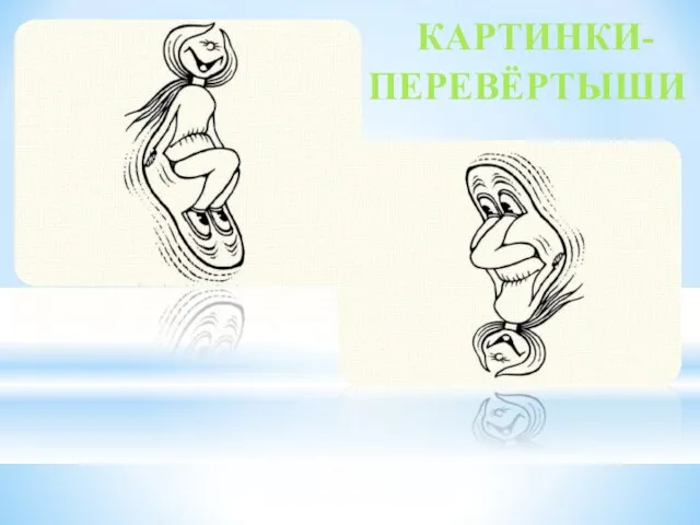 КАРТИНКИ- ПЕРЕВЁРТЫШИ