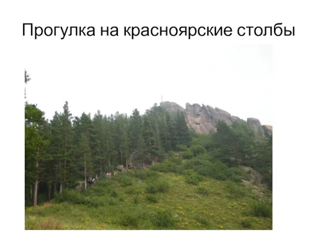 Прогулка на красноярские столбы