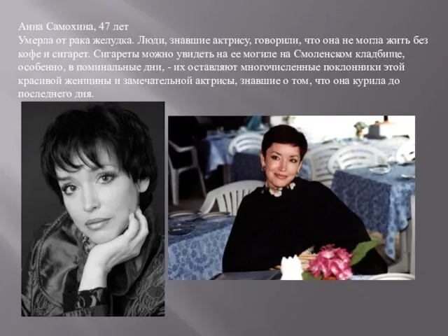 Анна Самохина, 47 лет Умерла от рака желудка. Люди, знавшие актрису, говорили,