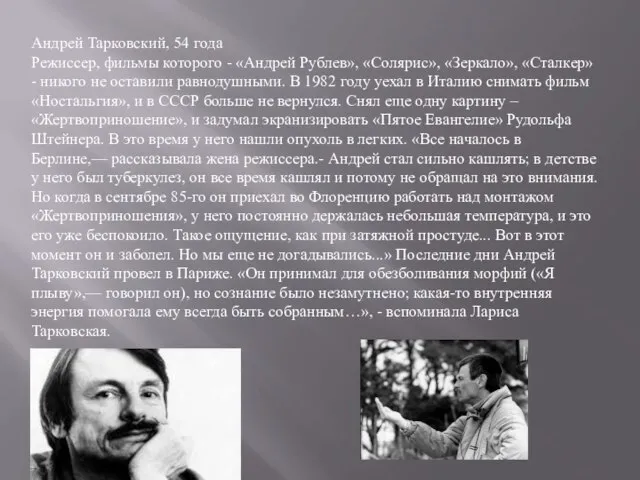 Андрей Тарковский, 54 года Режиссер, фильмы которого - «Андрей Рублев», «Солярис», «Зеркало»,