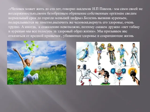 .«Человек может жить до ста лет,-говорил академик И.П Павлов.- мы сами своей