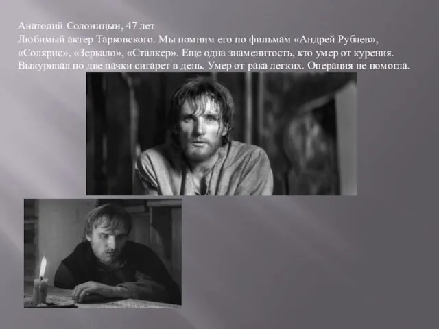 Анатолий Солоницын, 47 лет Любимый актер Тарковского. Мы помним его по фильмам
