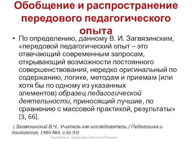 Обобщение и распространение передового педагогического опыта По определению, данному В. И. Загвязинским,