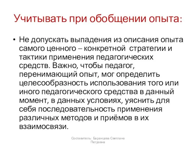 Учитывать при обобщении опыта: Не допускать выпадения из описания опыта самого ценного