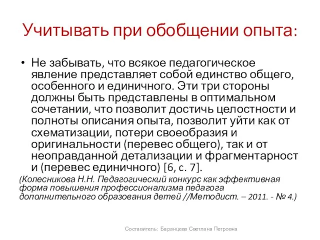 Учитывать при обобщении опыта: Не забывать, что всякое педагогическое явление представляет собой